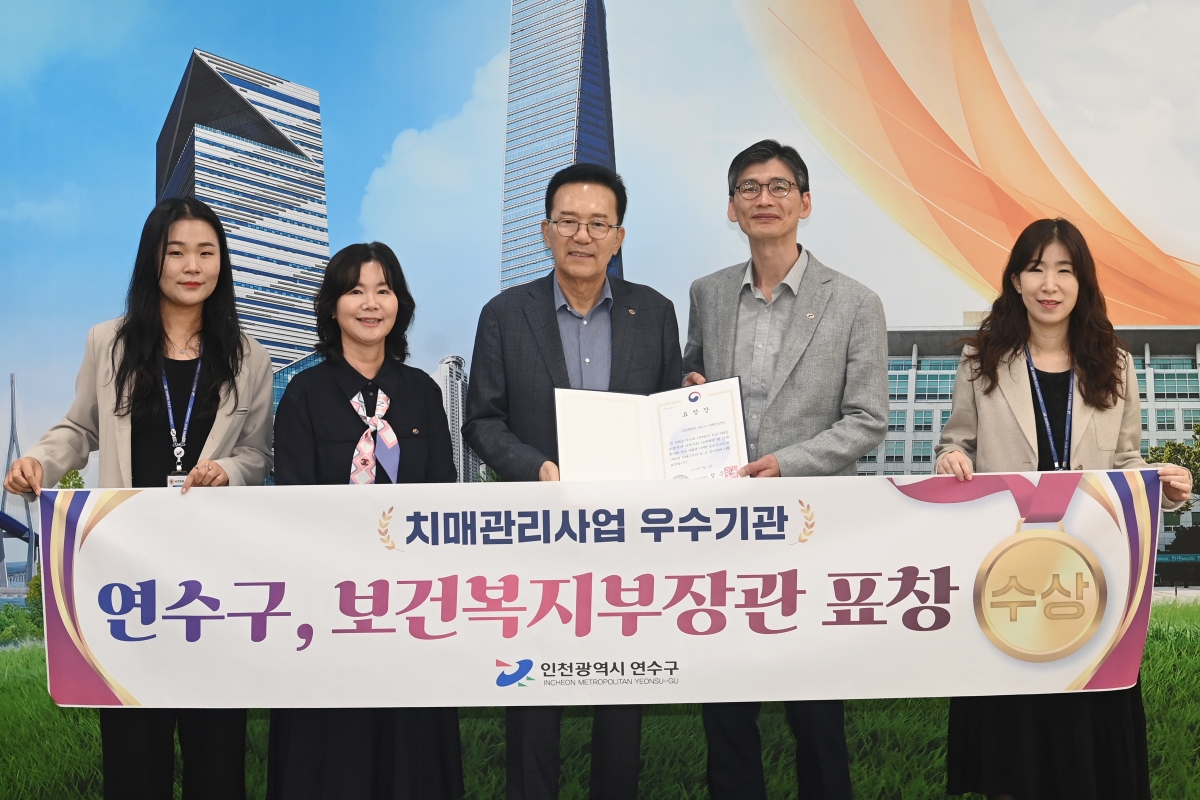 연수구, 치매 관리 사업 유공 기관 보건복지부 장관 표창